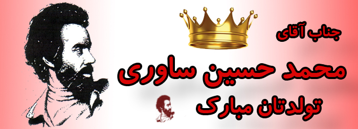 جناب آقای محمد حسین ساوری تولدت مبارک